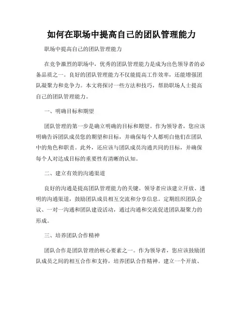 如何在职场中提高自己的团队管理能力