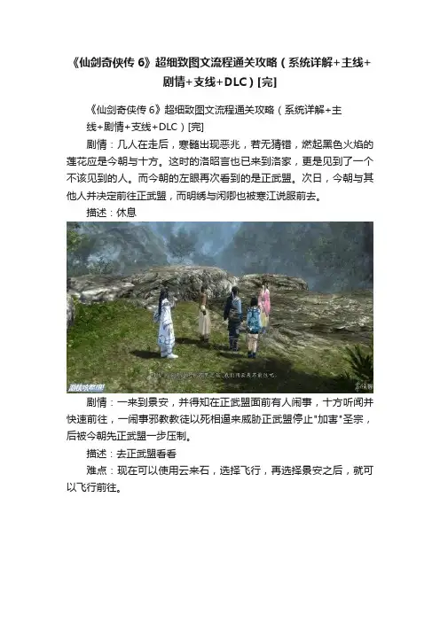 《仙剑奇侠传6》超细致图文流程通关攻略（系统详解+主线+剧情+支线+DLC）[完]