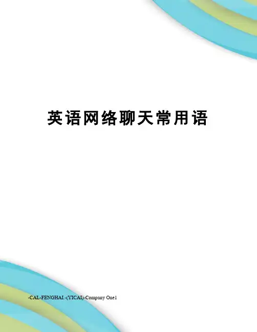 英语网络聊天常用语