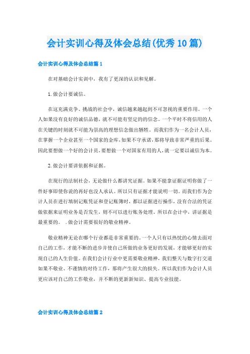 会计实训心得及体会总结(优秀10篇)