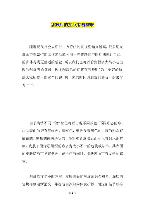 刮痧后的症状有哪些呢