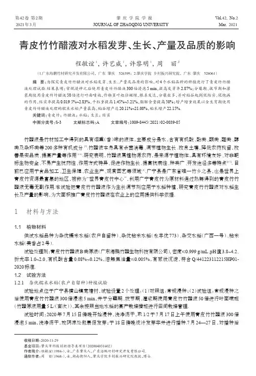 青皮竹竹醋液对水稻发芽、生长、产量及品质的影响