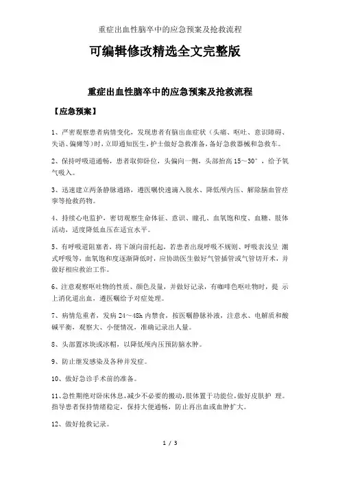 重症出血性脑卒中的应急预案及抢救流程精选全文