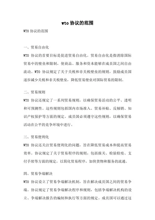 wto协议的范围