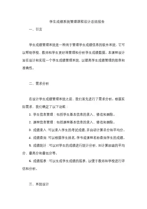 学生成绩系统管理课程设计总结报告