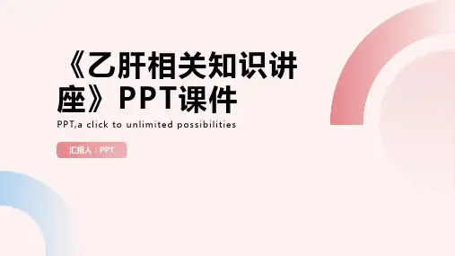 《乙肝相关知识讲座》课件