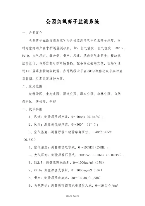 公园负氧离子监测系统