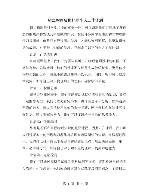 初二物理培优补差个人工作计划