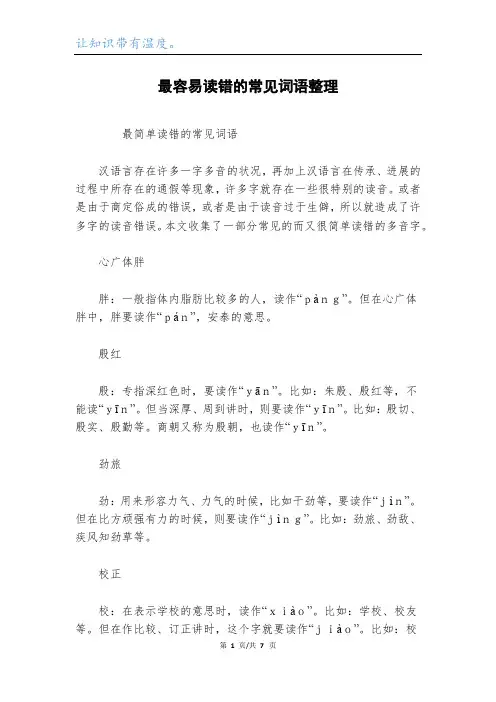 最容易读错的常见词语整理