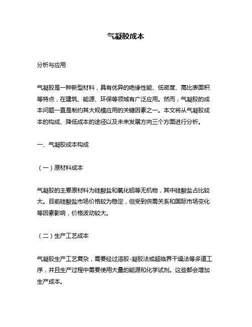 气凝胶成本
