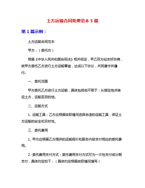 土方运输合同免费范本5篇