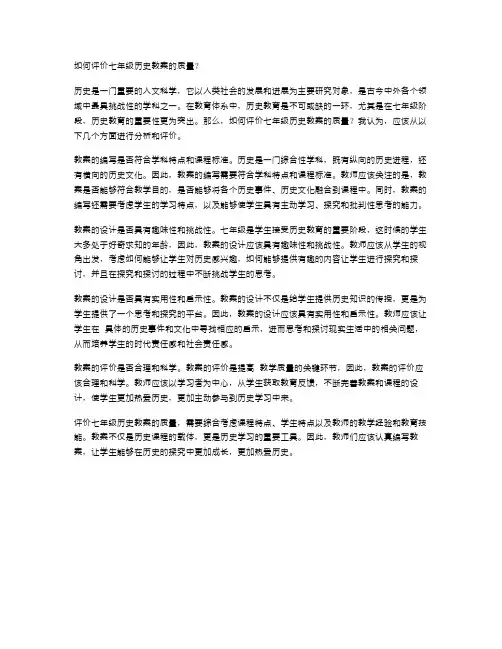 如何评价七年级历史教案的质量？