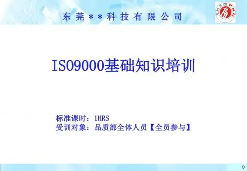 ISO9000-体系基础知识培训教材