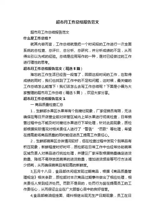 超市月工作总结报告范文（精选5篇）
