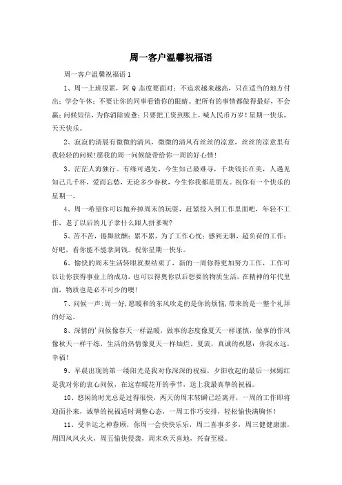 周一客户温馨祝福语