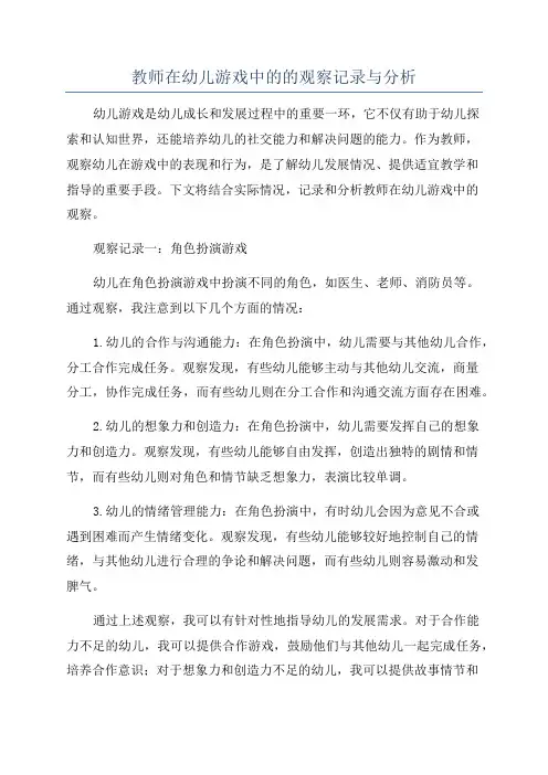 教师在幼儿游戏中的的观察记录与分析