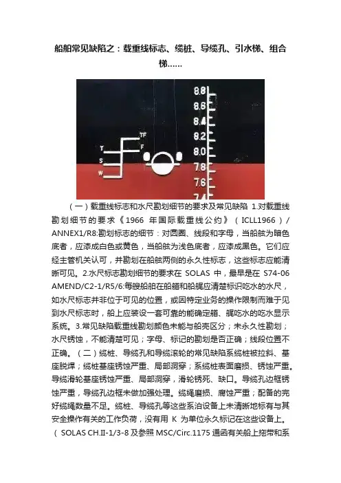 船舶常见缺陷之：载重线标志、缆桩、导缆孔、引水梯、组合梯......