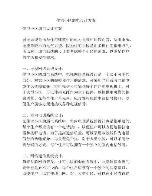 住宅小区弱电设计方案