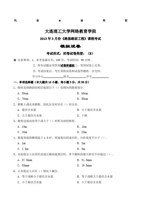 大工《路基路面工程》课程考试模拟试卷B