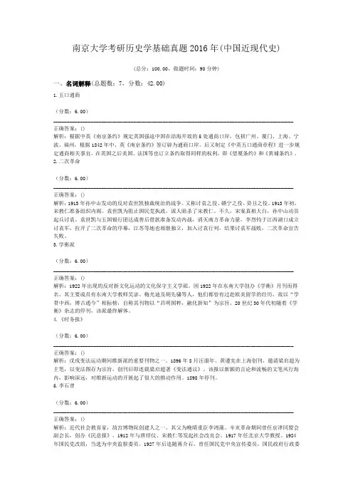 南京大学考研历史学基础真题2016年(中国近现代史)