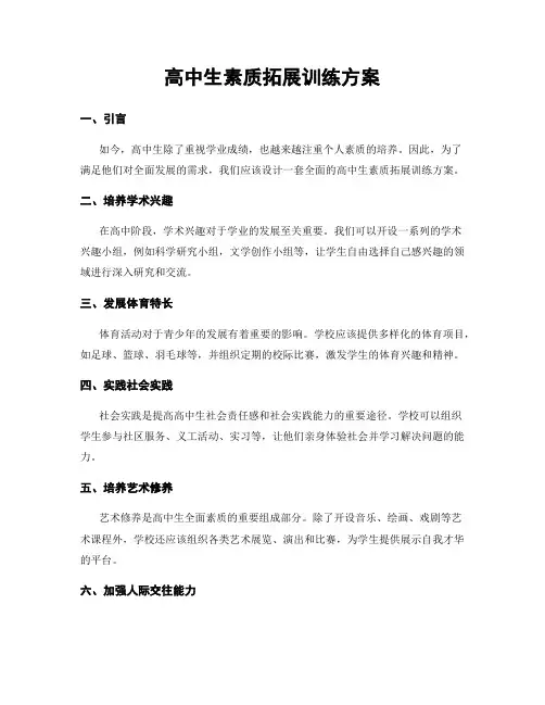 高中生素质拓展训练方案