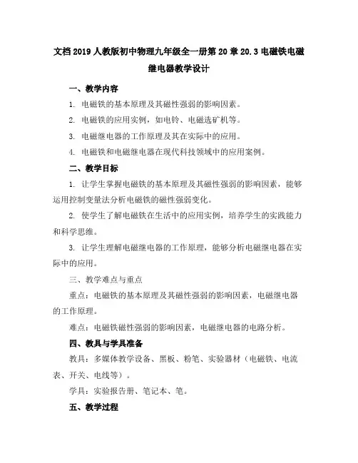 2019人教版初中物理九年级全一册第20章20.3电磁铁电磁继电器教学设计