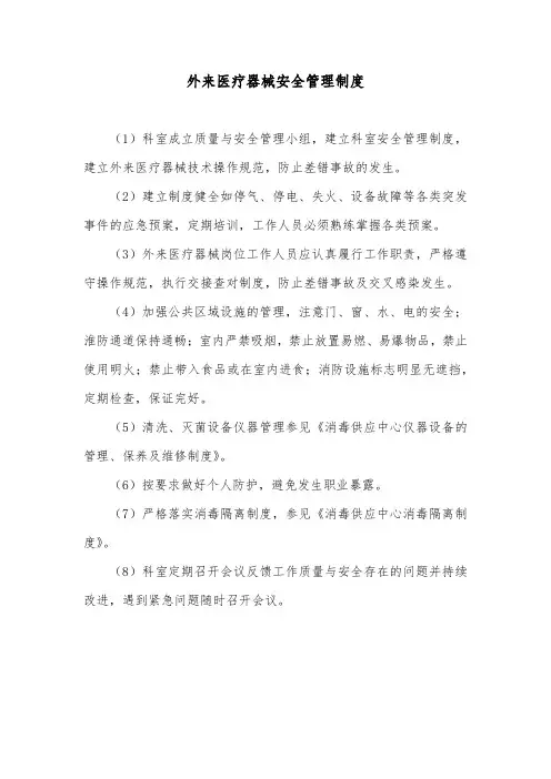外来医疗器械安全管理制度