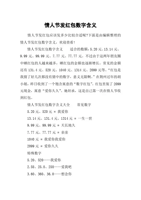 情人节发红包数字含义