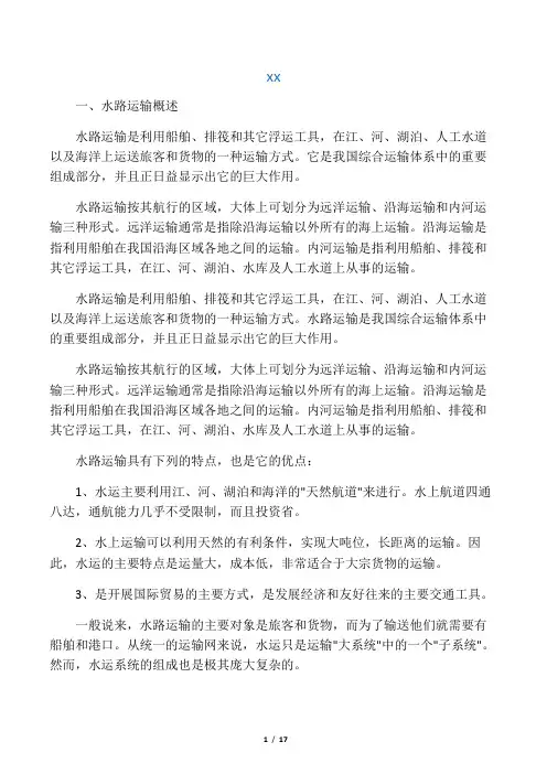 水路运输常识