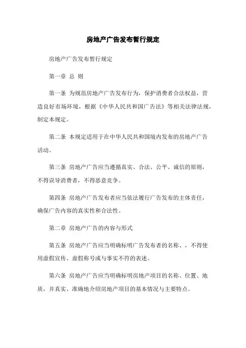 房地产广告发布暂行规定