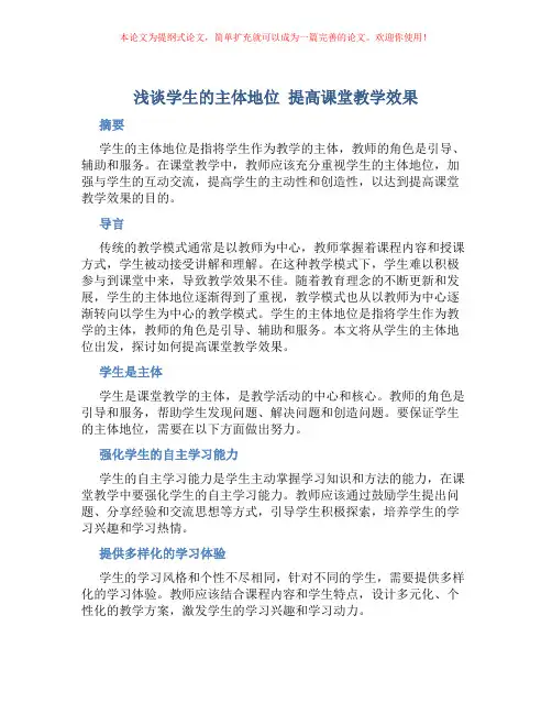 浅谈学生的主体地位 提高课堂教学效果