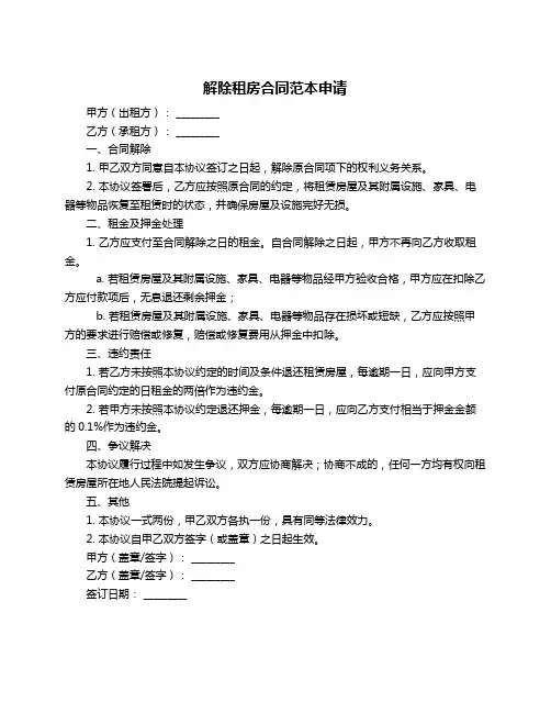 解除租房合同范本申请