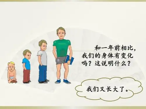 三年级上册科学课件-1 我们在生长   鄂教版 (共11张PPT)
