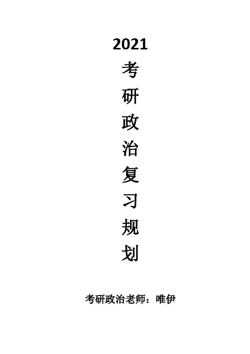 2021考研政治全年复习规划