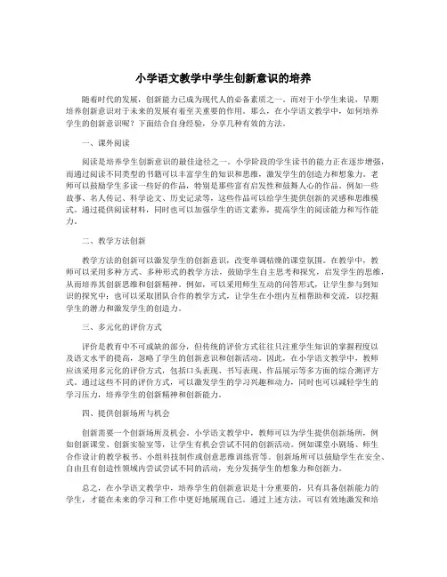 小学语文教学中学生创新意识的培养