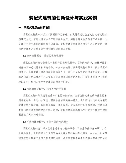 装配式建筑的创新设计与实践案例