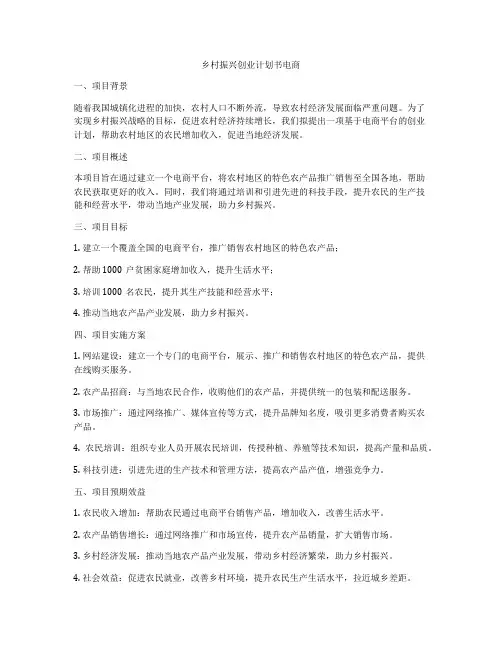 乡村振兴创业计划书电商