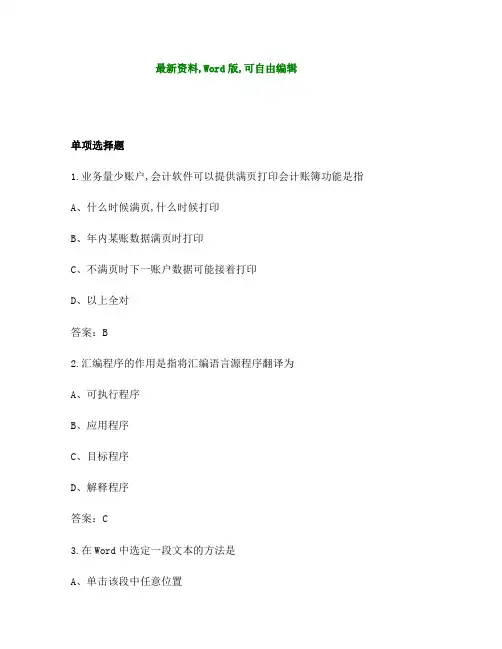 会计从业资格考试会计电算化单选题附答案