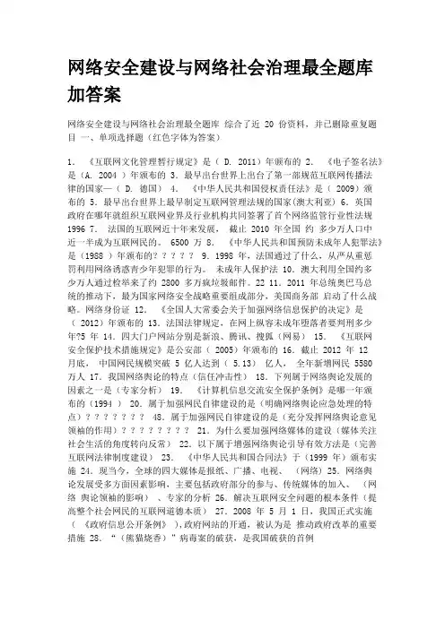 网络安全建设与网络社会治理最全题库加答案