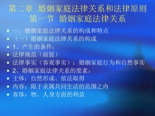 婚姻家庭法律关系和法律原则.