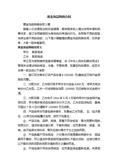 黄金饰品购销合同3篇