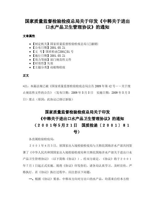 国家质量监督检验检疫总局关于印发《中韩关于进出口水产品卫生管理协议》的通知