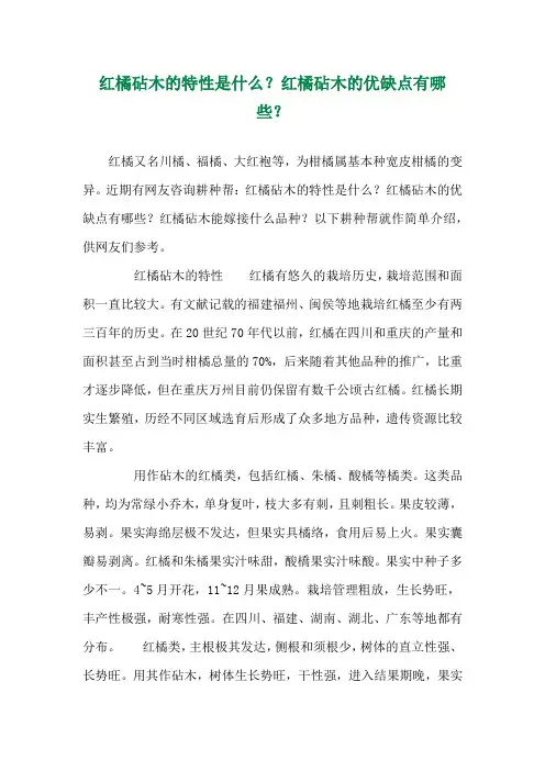 红橘砧木的特性是什么？红橘砧木的优缺点有哪些？ 