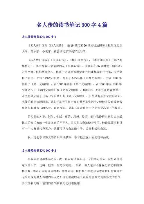 名人传的读书笔记300字4篇