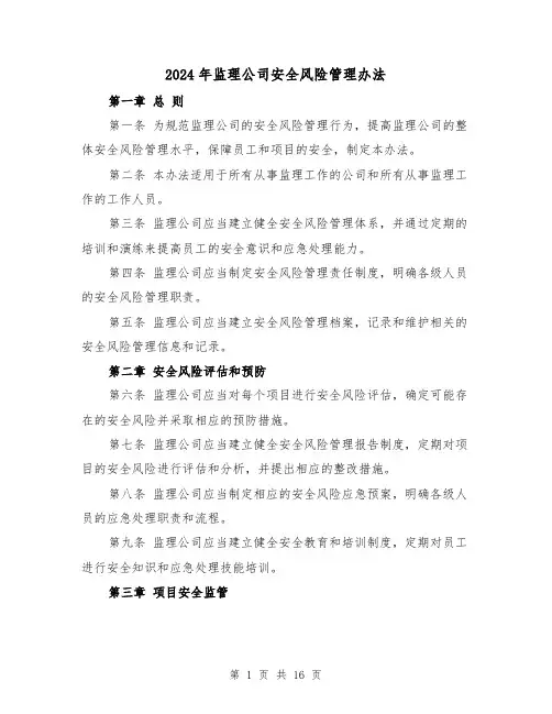 2024年监理公司安全风险管理办法(3篇)