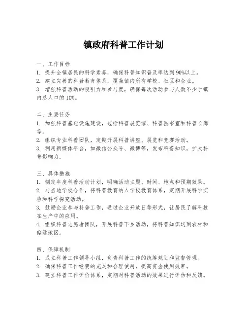 镇政府科普工作计划