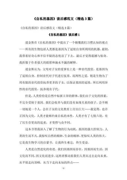《自私的基因》读后感范文(精选3篇)