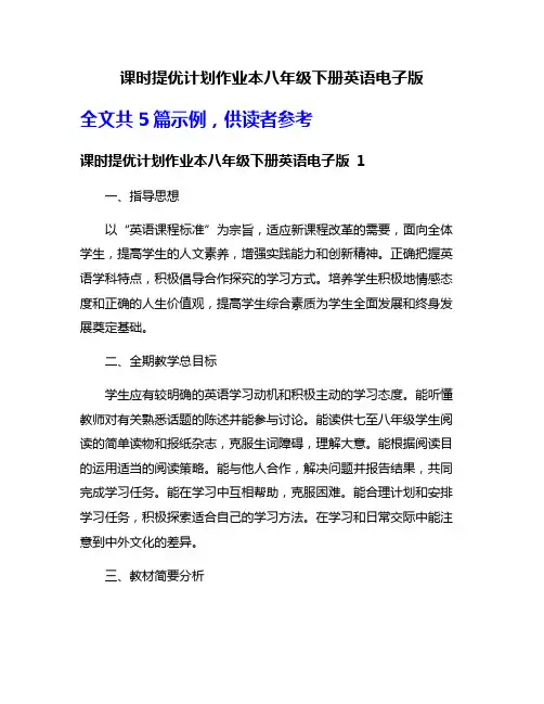 课时提优计划作业本八年级下册英语电子版