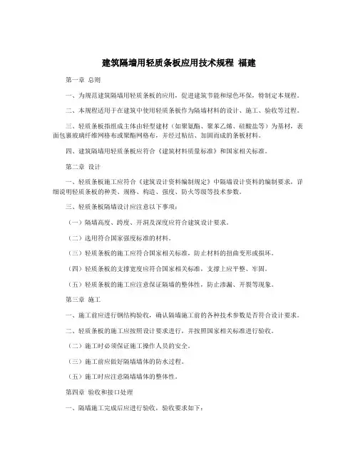 建筑隔墙用轻质条板应用技术规程 福建