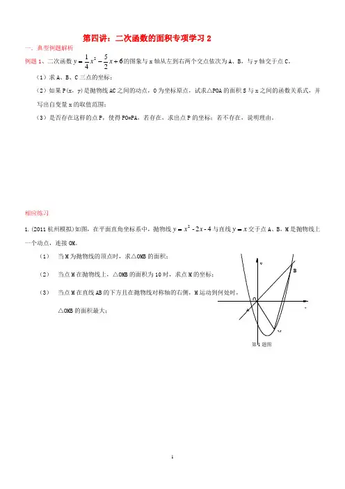 2014年中考数学-二次函数的面积专题学习2